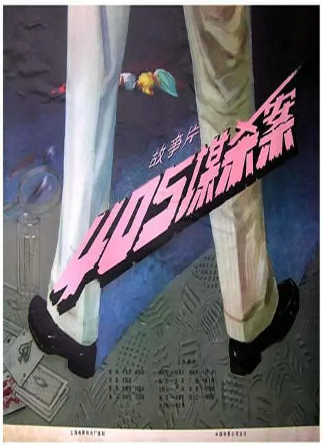 《405谋杀案》：国产悬疑经典重温，老刑警的智慧与人性的挣扎