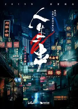 《人生一串2》：深夜烧烤摊的烟火人生，不仅仅是美食，更是人情冷暖！