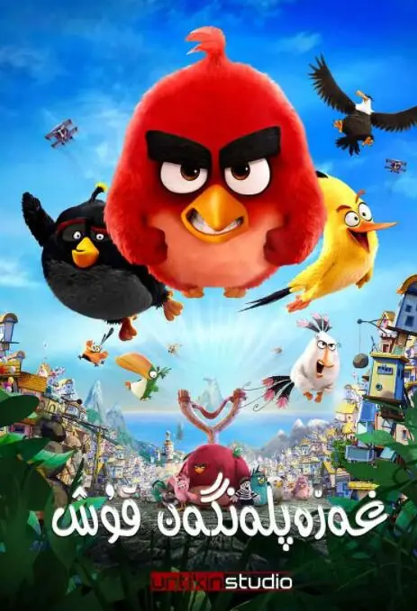 爆笑来袭！《愤怒的小鸟》：当红小鸟怒怼绿猪，拯救鸟蛋大作战！