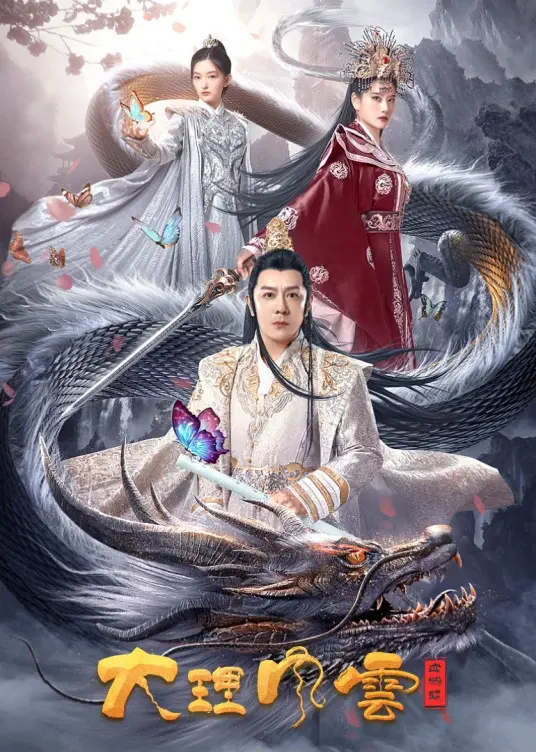 《大理风云之血蝴蝶》影评：爱恨交织的武侠悲歌，血色浪漫下的宿命轮回