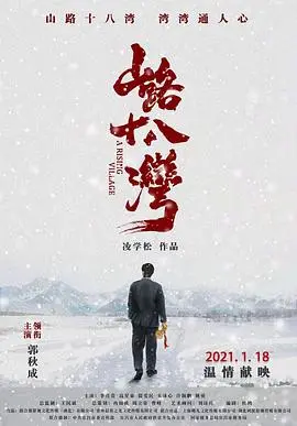 《山路十八湾》：蜿蜒山路上的命运交织，一部触及灵魂的现实主义力作！