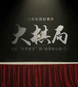 《大棋局：从〈开罗宣言〉到〈波茨坦公告〉》：揭秘二战背后的政治博弈与历史真相