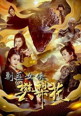 《剿匪女侠樊梨花》：巾帼不让须眉，看樊梨花如何智勇双全，剿灭匪患，保卫家园！