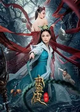 《画皮：情灭》：当爱情遭遇妖魔，正义与情感的抉择，是救赎还是毁灭？