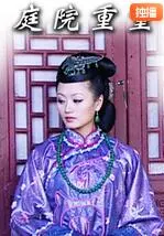 《庭院重重》：被遗忘的爱与救赎，一场关于家庭秘密的深刻剖析