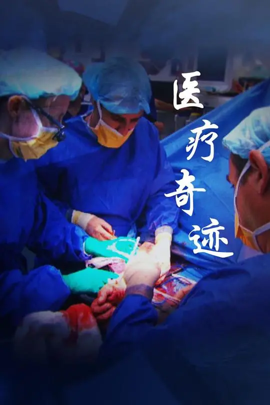 《医疗奇迹 第一季》：生命与死亡的拔河，直击人性的光辉与阴暗面