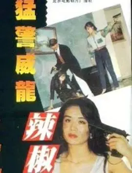 动作喜剧巅峰之作：电影《猛警威龙辣椒妹》如何用幽默讽刺社会