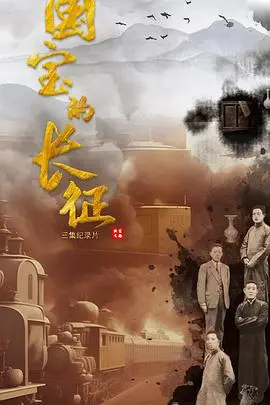 《国宝的长征》：烽火岁月里的文化守护，一段鲜为人知的壮丽史诗