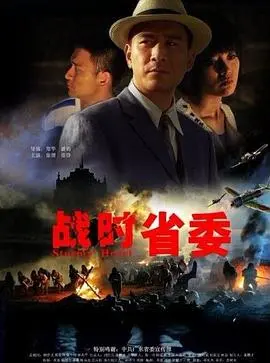 《战时省委》：烽火岁月里的忠诚与信仰，看革命先辈如何守护红色政权！