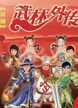 爆笑来袭！《武林外传话剧》重燃经典，台词梗王再掀武林狂潮！