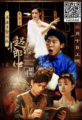 《超级小郎中之降龙戒》：奇幻冒险喜剧，爆笑解压，看小郎中如何逆袭！
