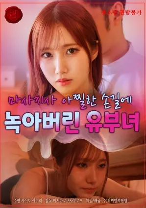 《人妻在按摩师销魂手法下沦陷》：都市情欲暗流涌动，情理边界的禁忌之恋！