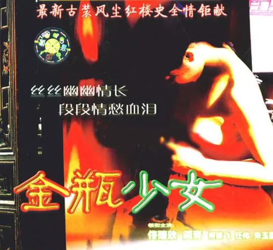 《金瓶少女》：古老欲望的现代回响，窥探人性幽深处的“世界一周”