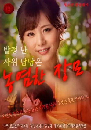 《饥渴女婿担当闷骚婆婆》：一部颠覆认知的情感伦理片，揭示中山国背后不为人知的正义与欲望纠葛