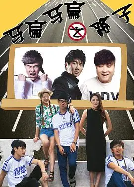 穿越命运的奇幻旅程：电影《马扁马扁之路子》带你探秘心灵冒险