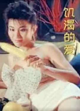 《饥渴的爱》：成年人的爱恨情仇，只有你懂我痛！