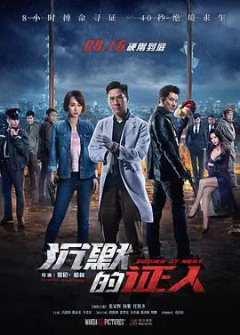 《沉默的证人（原声版）》：别被“沉默”骗了！这波“喜剧”高能，分分钟笑到邻居报警！