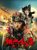 《铁血金盾》：硬核警匪片！扫黑除恶，正义必胜，看得热血沸腾！