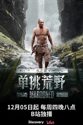 《单挑荒野：水之章》：绝境生存的终极考验，人与自然的 伦理禁忌 何在？