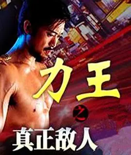 《力王之真正敌人》：硬汉片标杆！拳拳到肉，看得我热血沸腾，这才是男人该看的！