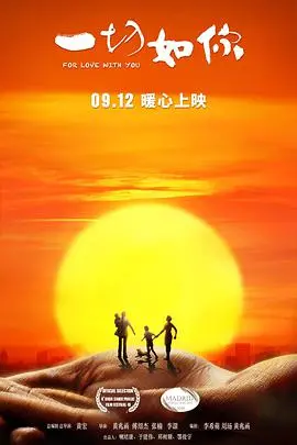 《一切如你》：平凡英雄的温情赞歌，看哭无数人的催泪电影！