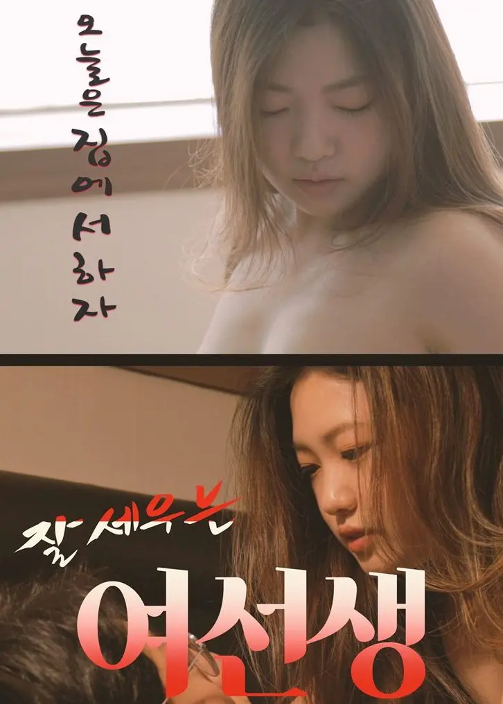 《厉害的女教师》：这“大姨子”般的老师，剧情尺度惊人，看完我原地封神！