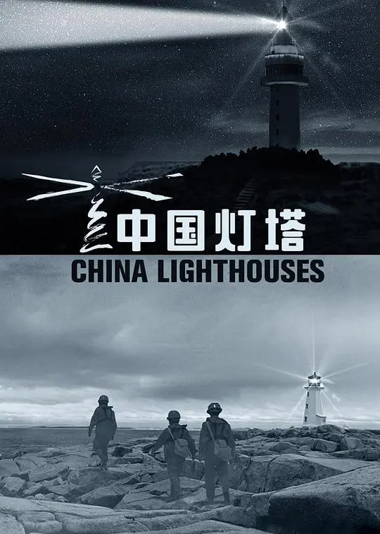 《中国灯塔》：看完才懂，一座灯塔就是一座精神丰碑！