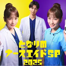 《隔壁的护士助理 特别篇》：那些年，我被奇幻片里的护士小姐姐撩到了！
