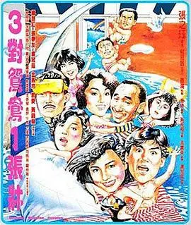 《三对鸳鸯一张床》：这老片子也太敢了吧？尺度大到怀疑人生，堪称80年代的谍战反转剧！