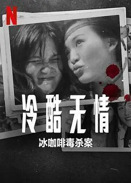 《冷酷无情：冰咖啡毒杀案》：一场冰与火的欲望较量，人性的禁忌边界何时休？