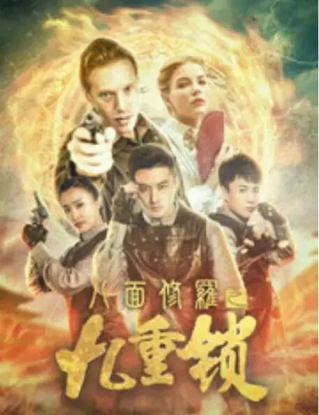 《八面修罗之九重锁》：看完直呼过瘾！这剧情反转，简直是给观众的惊喜炸弹！