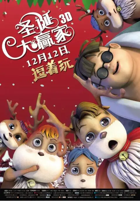 《圣诞大赢家》：一场关于“道德底线”的狂欢，笑到头掉，也让你反思！