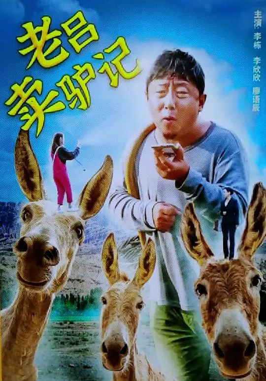 《老吕卖驴记》：接地气的家庭片，剧情解析直戳人心！