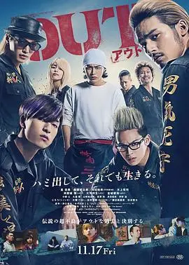 《OUT》：剧情片里的“硬核”尺度，看完直呼过瘾！