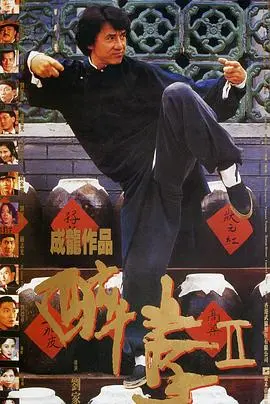 《醉拳2（国语版）》：成龙不败的经典！看他如何用拳头和笑声打出一条血路！