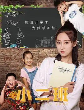 《小二班》：国产青春片的天花板？看这群乱世英雄如何书写热血传奇！