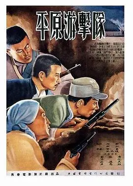 《平原游击队》：这教科书般的经典动作片，硬核战斗看得我热血沸腾！