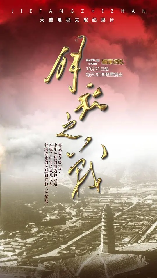 《解放之战》：奇幻史诗背后，一场不为人知的血溅虎头门！