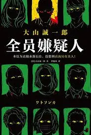《全员嫌疑人》：反转再反转，看完我只想说‘我太难了’！这悬疑烧脑程度绝了！