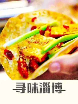 《寻味淄博》：舌尖上的烟火气，让这平淡生活也闪闪发光！