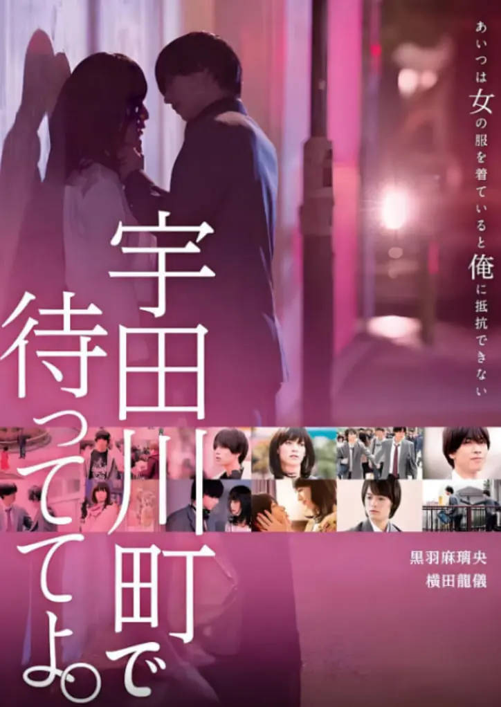 《在宇田川町等我喔》：纯爱天花板还是青春烂片？细数那些让人心碎的独居惊魂！