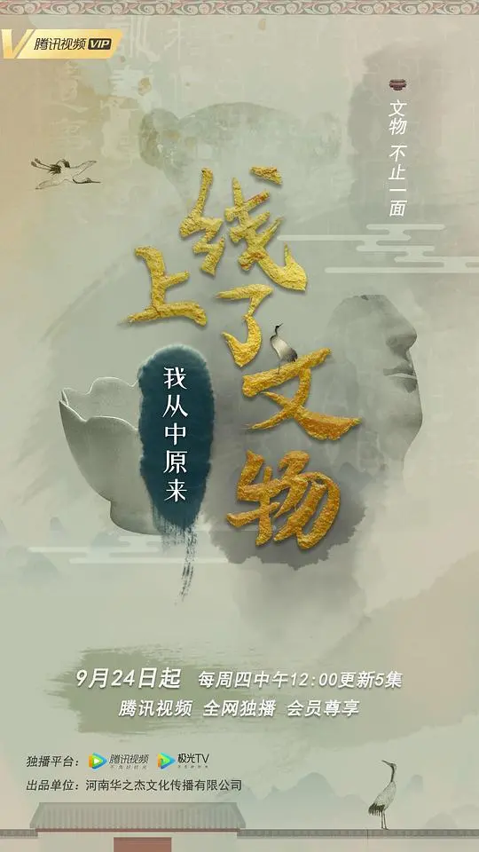 《上线了文物 第一季》：马丽携手考古队，这青春片有点东西！