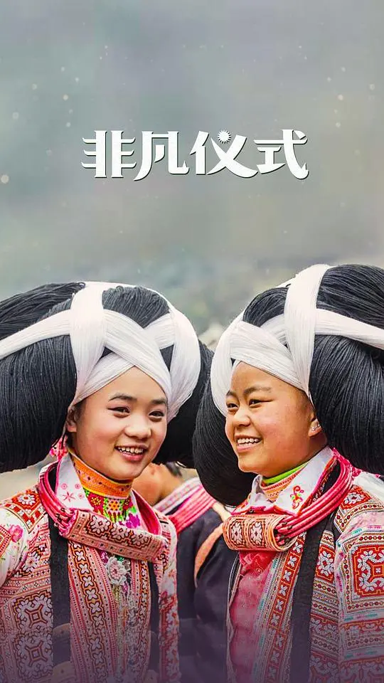 《非凡仪式 第一季》深度影评：家庭剧的虚伪遮羞布，撕开温情脉脉全是算计